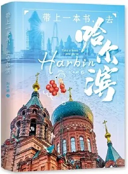 带上一本书，去哈尔滨