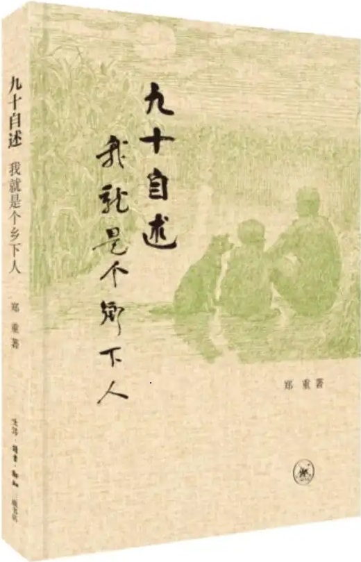 九十自述：我就是个乡下人