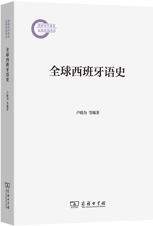 全球西班牙语史