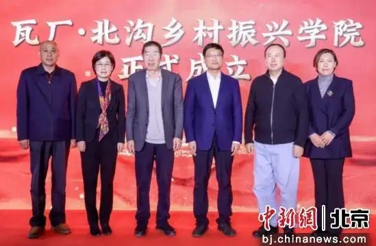 瓦厂·北沟乡村振兴学院成立。主办方供图