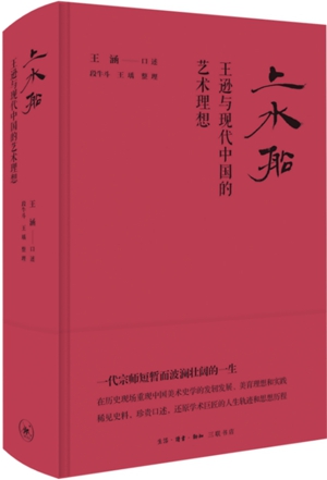 上水船：王逊与现代中国的艺术理想_副本