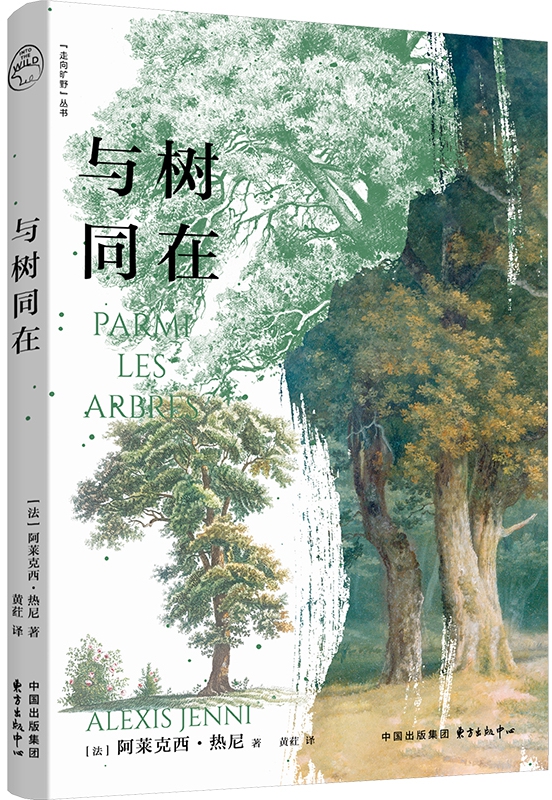 与树同在