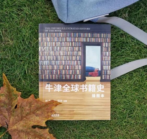 《牛津全球书籍史(插图本)》[英] 詹姆斯·拉文 主编，李家真 译，活字文化 策划，商务印书馆·涵芬楼文化 出版，2024年11月