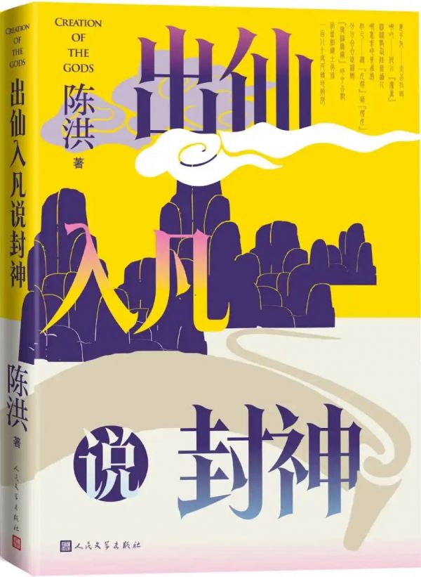 出仙入凡说封神
