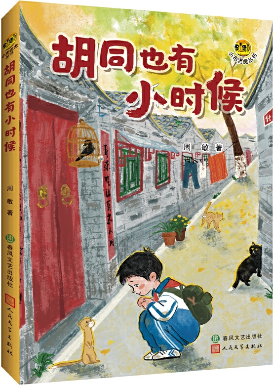 胡同也有小时候