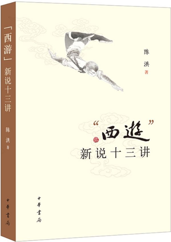 “西游”新说十三讲