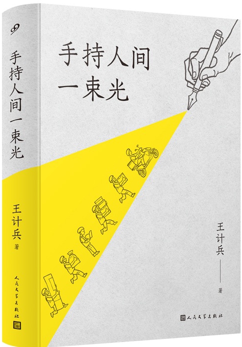 手持人间一束光