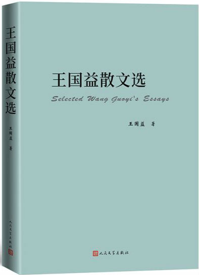 王国益散文选