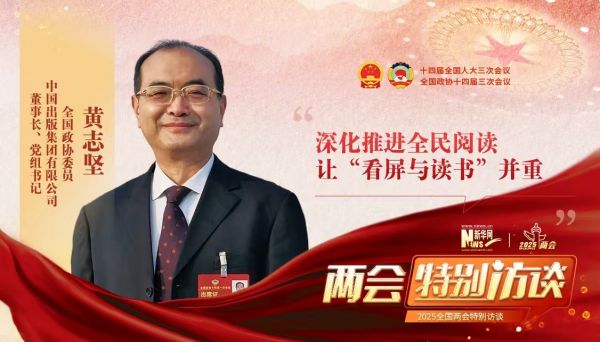两会2025黄志坚1