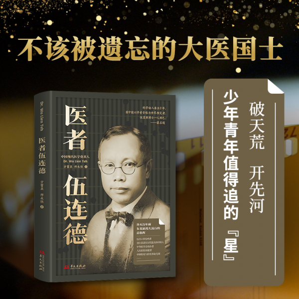 医者伍连德7