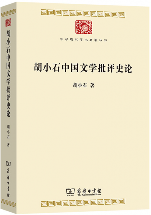 胡小石中国文学批评史论