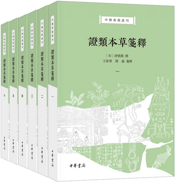 证类本草笺释
