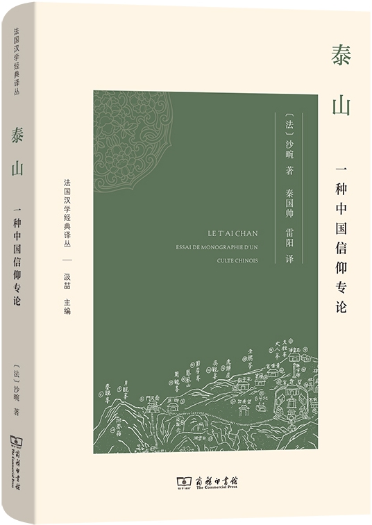 泰山：一种中国信仰专论