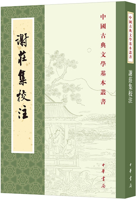 谢庄集校注