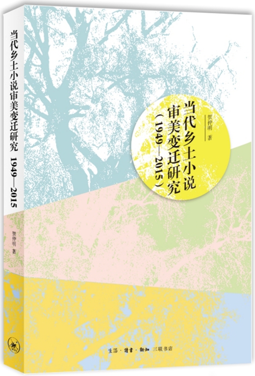 当代乡土小说审美变迁研究