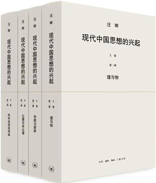 《现代中国思想的兴起二十周年纪念版》（两卷四册） 汪晖 著 生活·读书·新知三联书店2