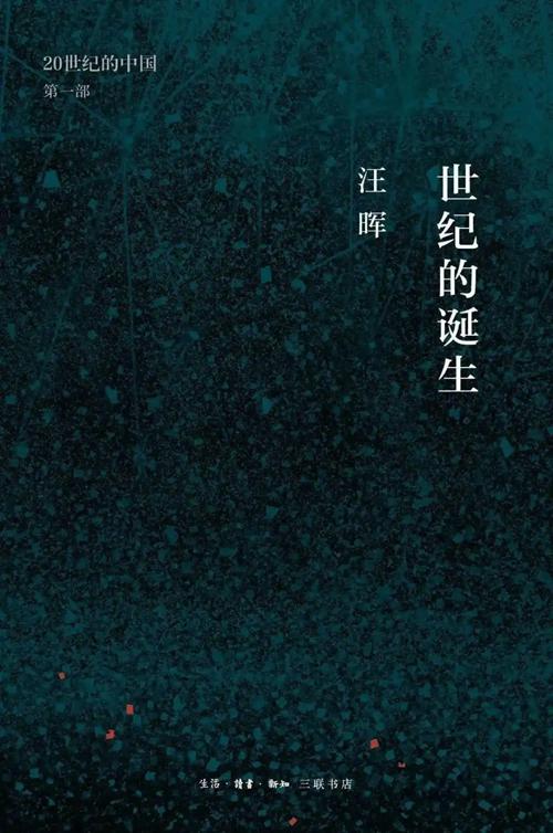 《世纪的诞生：中国革命与政治的逻辑》，汪晖 著，生活·读书·新知三联书店，2020年6月