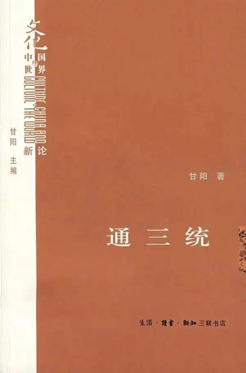 “文化：中国与世界”新论，《通三统》，甘阳著 ，生活·读书·新知三联书店，2007年12月