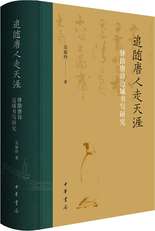 追随唐人走天涯