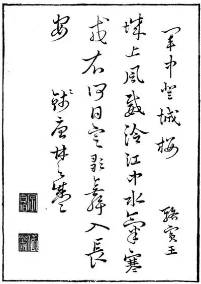 骆宾王《军中登城楼》 【明】 林之盛 书