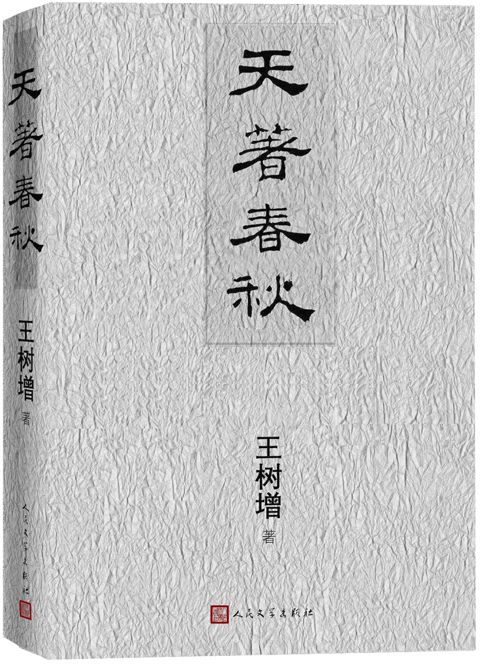 天著春秋