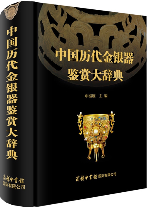 中国历代金银器鉴赏大辞典