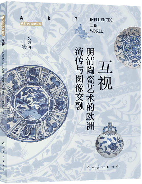 互视——明清陶瓷艺术的欧洲流传与图像交融