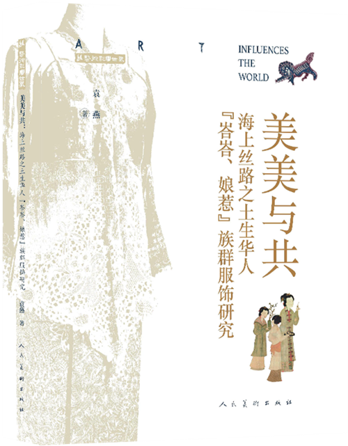美美与共：海上丝路之土生华人“峇峇、娘惹”族群服饰研究