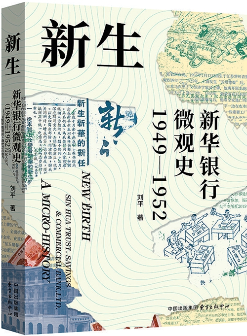 新生：新华银行微观史（1949—1952）