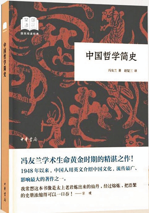 中国哲学简史