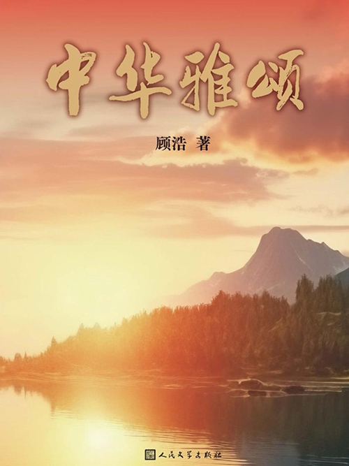 中华雅颂