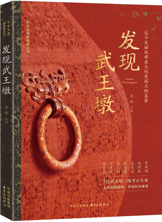 发现武王墩
