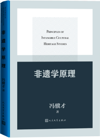 非遗学原理