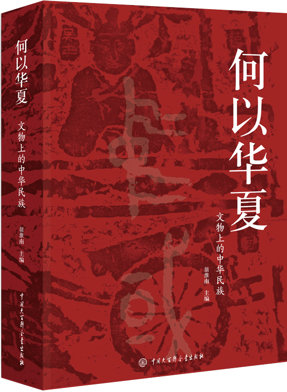 何以华夏：文物上的中华民族