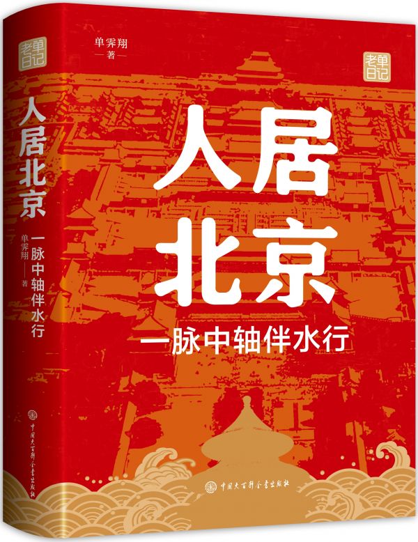 人居北京：一脉中轴伴水行