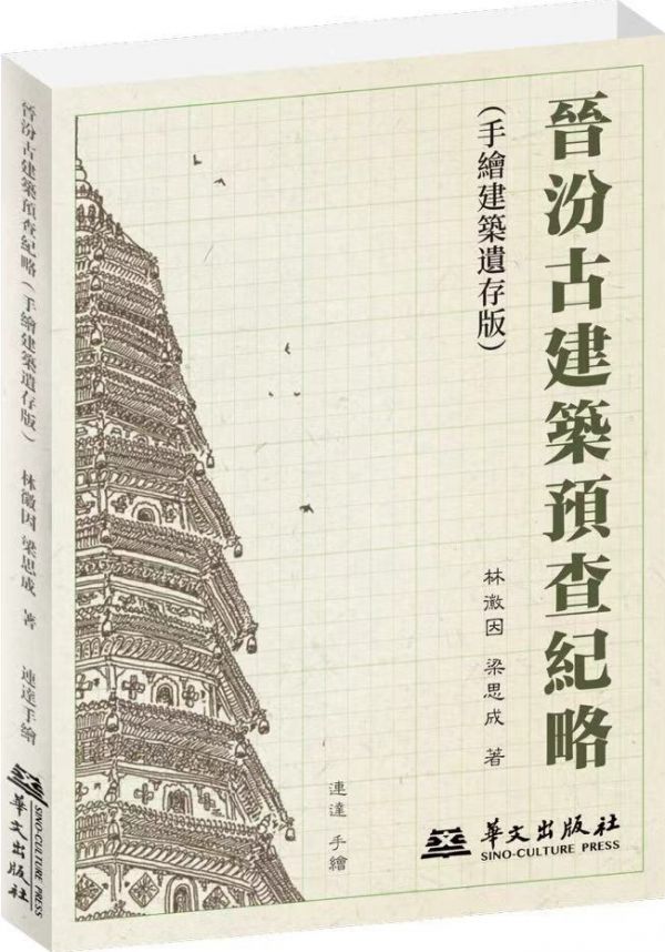 晋汾古建筑预查纪略（手绘建筑遗存版）