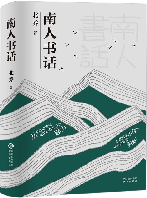南人书话