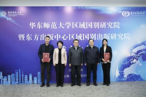 华东师范大学区域国别研究院、东方出版中心区域国别出版研究院成立大会。 主办方供图
