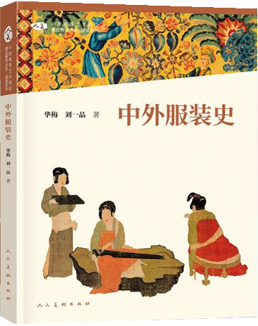 中外服装史