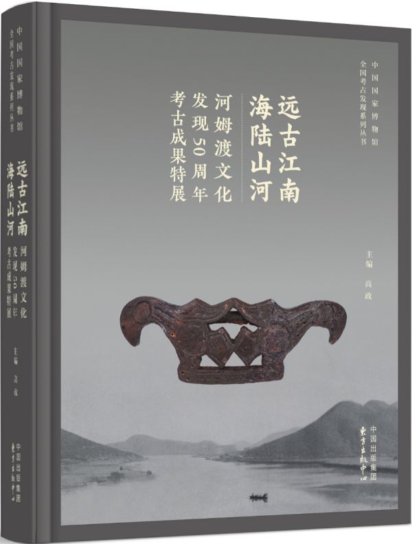 远古江南·海陆山河——河姆渡文化发现50周年考古成果特展