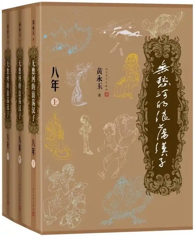 无愁河的浪荡汉子·八年