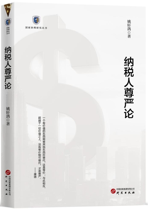 纳税人尊严论