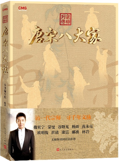 宗师列传·唐宋八大家