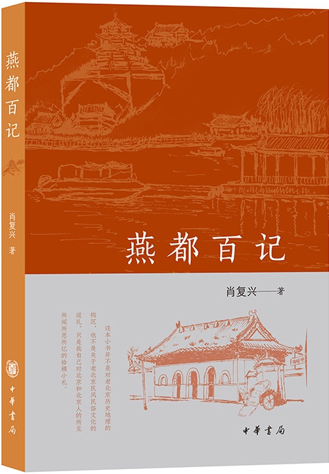 燕都百记