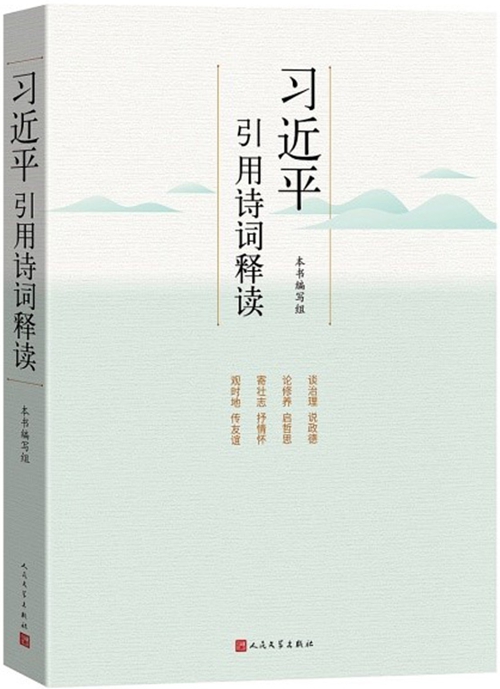 习近平引用诗词释读