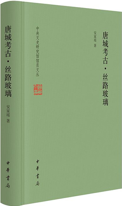 唐城考古·丝路玻璃