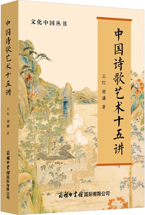 中国诗歌艺术十五讲