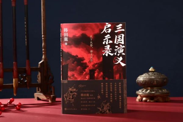 三国演义启示录2-8