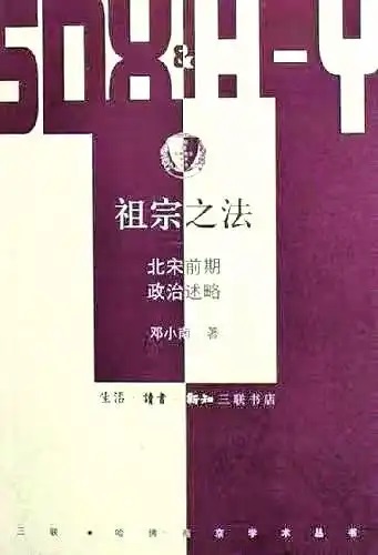 祖宗之法1