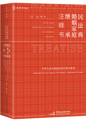 民法典·婚姻家庭继承注释书
